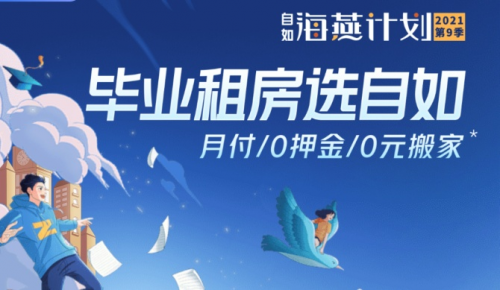 畢業(yè)如何租房？自如“海燕計(jì)劃”助力畢業(yè)生租住無憂