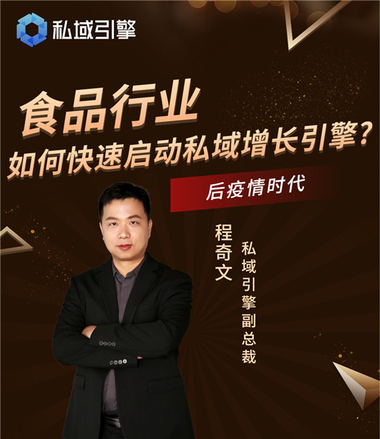 食品行業(yè)如何通過私域破局？私域引擎副總裁程奇文支奇招