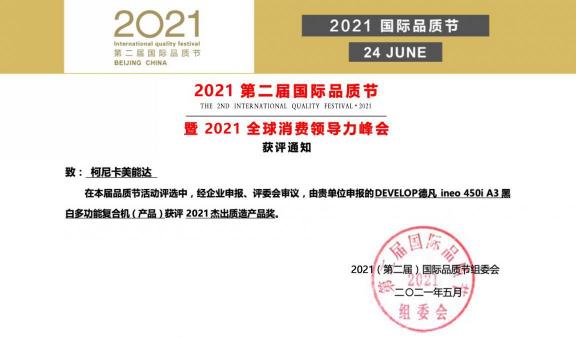 智領(lǐng)未來 品創(chuàng)非凡 DEVELOP德凡數(shù)碼復合機ineo 450i斬獲“2021杰出質(zhì)造產(chǎn)品獎”