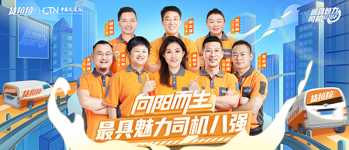 貨拉拉“最具魅力司機(jī)”8強(qiáng)誕生，他們是“向陽而生”的人