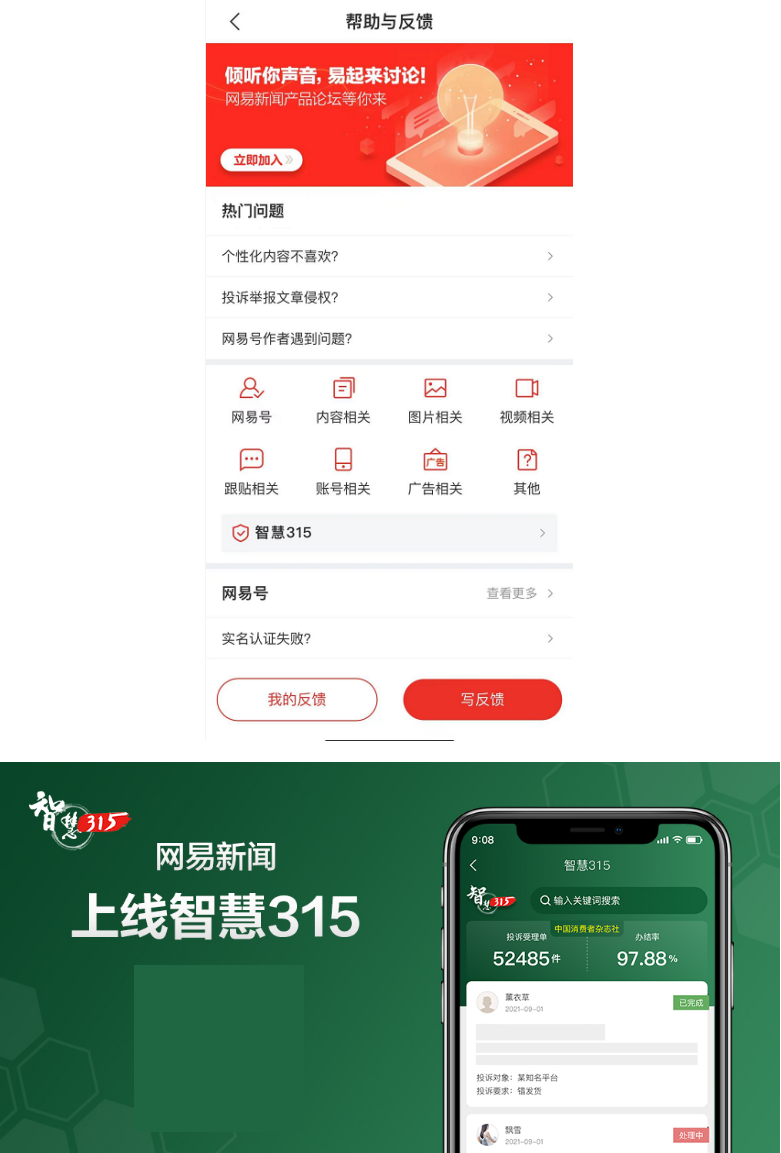 網(wǎng)易新聞上線“智慧315”全國(guó)投訴平臺(tái)，助推消費(fèi)糾紛高效解決