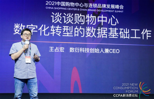 數(shù)衍科技王占宏：消費(fèi)者數(shù)據(jù)建設(shè)是購(gòu)物中心數(shù)字化轉(zhuǎn)型的基礎(chǔ)