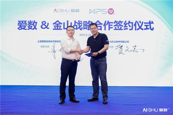 愛數(shù)與金山辦公達成合作，推出文檔協(xié)作解決方案