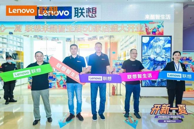聯(lián)想來酷智生活店新店開業(yè)，攜盛夏好禮“開新一夏”