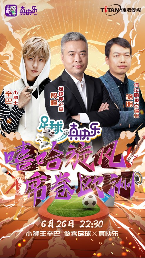 “足球真快樂(lè)”牽手說(shuō)唱歌手辛巴，給體育娛樂(lè)化營(yíng)銷加料