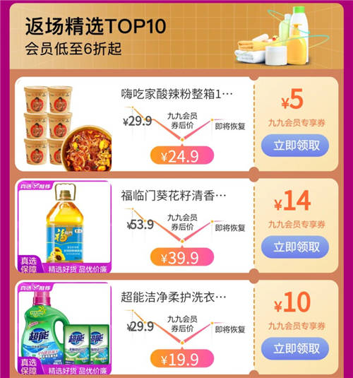 “真快樂”寵粉節(jié) 九九會員樂享真低價(jià)福利