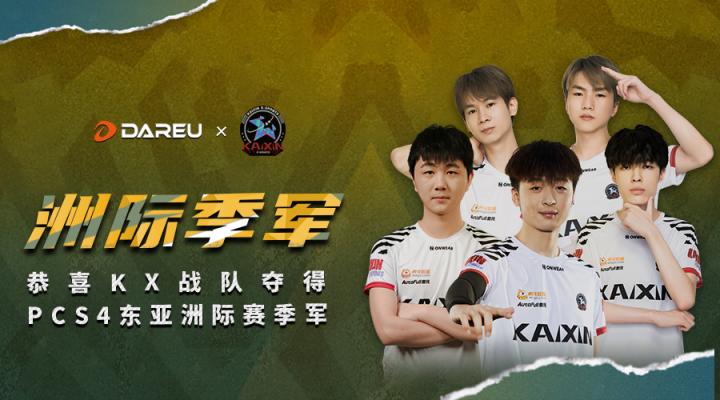 【達(dá)爾優(yōu)賽事情報局】PCS4洲際賽最終戰(zhàn)報