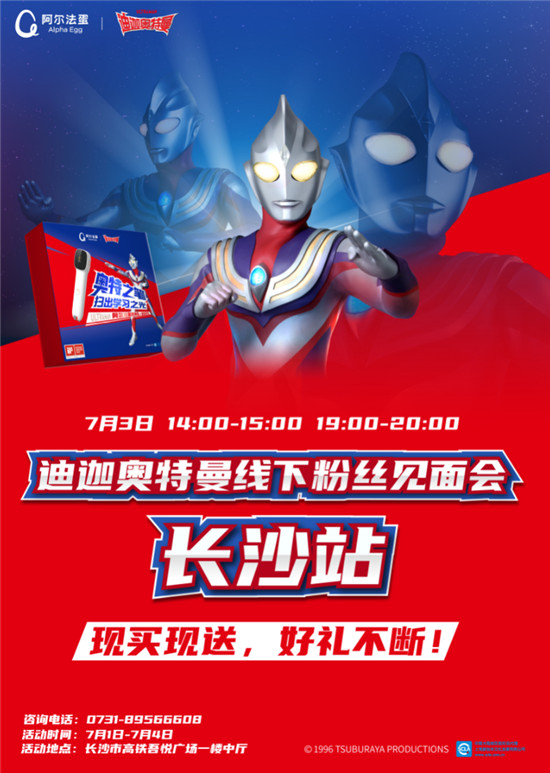 暑假作業(yè)誰來“寫”？迪迦奧特曼現(xiàn)身長沙告訴你！