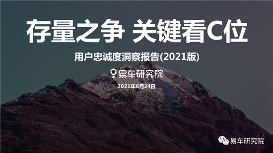 存量之爭遠(yuǎn)比口號更血腥，易車研究院《用戶忠誠度洞察報(bào)告》詳細(xì)解讀