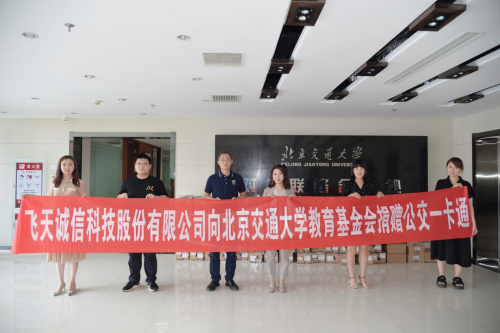 飲水思源，不忘初心——飛天誠信向北京交通大學捐贈公交一卡通