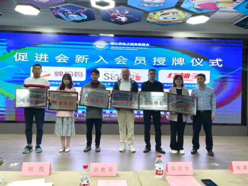 三喜生活入選浙江省電子商務(wù)促進(jìn)會， 攜手共進(jìn)推動行業(yè)健康發(fā)展