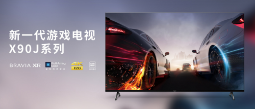 “高端、大屏”策略備受認可 索尼電視6·18期間逆市上揚