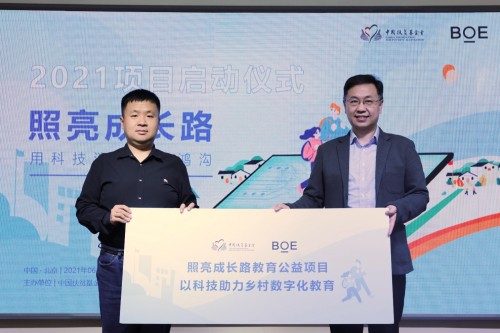 BOE(京東方)攜手中國扶貧基金會(huì) 同心共鑄“照亮成長路”公益活動(dòng)