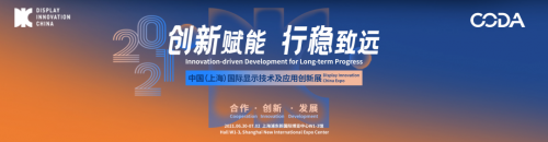 2021 DIC EXPO顯示技術(shù)及應(yīng)用創(chuàng)新展明日啟幕！掀動顯示產(chǎn)業(yè)發(fā)展新高潮！