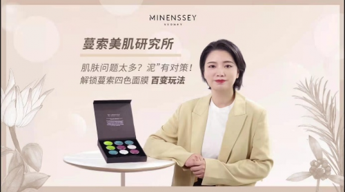 泥膜哪個(gè)牌子好用 MINENSSEY蔓索泥膜百變混搭對策全新升級新體驗(yàn)