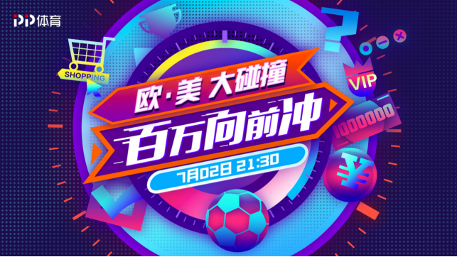 美洲杯四分之一決賽對(duì)陣出爐，PP體育將全程免費(fèi)直播