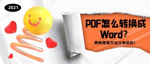 PDF怎么轉(zhuǎn)換成Word？?jī)煞N簡(jiǎn)單方法分享給你！