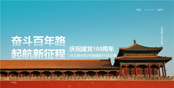 慶祝建黨100周年，易信用戶以詩文和書畫攝影表達(dá)祝福