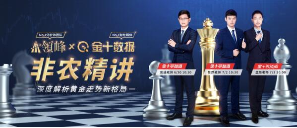 7月2日非農(nóng)直播：領(lǐng)峰&金十?dāng)?shù)據(jù)再聯(lián)手，劇透黃金行情
