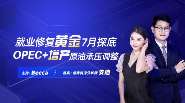 7月2日非農(nóng)直播：領(lǐng)峰&金十?dāng)?shù)據(jù)再聯(lián)手，劇透黃金行情