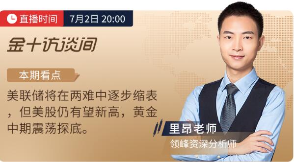 7月2日非農(nóng)直播：領(lǐng)峰&金十?dāng)?shù)據(jù)再聯(lián)手，劇透黃金行情