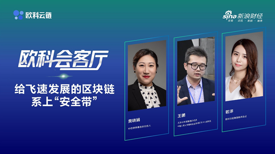 徐明星帶領(lǐng)歐科云鏈，打造鏈上安全“防護網(wǎng)”