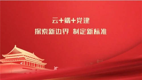 齊心好視通探索智慧黨建新邊界，定義“云+端+黨建”新標(biāo)準(zhǔn)