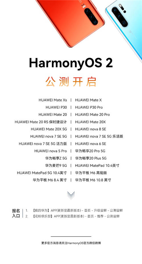 一大波升級(jí)機(jī)型來(lái)襲， P30系列等24款老機(jī)型啟動(dòng)HarmonyOS 2公測(cè)