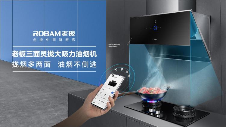 老板電器推出鴻蒙生態(tài)產(chǎn)品，迎接智慧廚房新時(shí)代