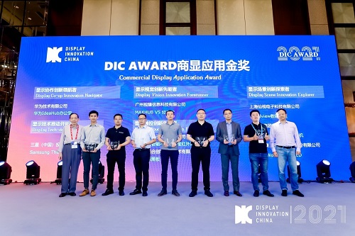 DIC 2021 顯示技術及應用創(chuàng)新展在滬啟幕！DIC AWARD獎項揭曉，這些顯示企業(yè)摘得桂冠！