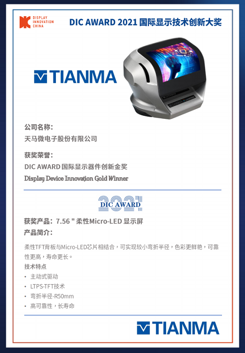 DIC 2021 顯示技術及應用創(chuàng)新展在滬啟幕！DIC AWARD獎項揭曉，這些顯示企業(yè)摘得桂冠！