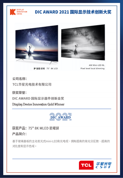 DIC 2021 顯示技術及應用創(chuàng)新展在滬啟幕！DIC AWARD獎項揭曉，這些顯示企業(yè)摘得桂冠！