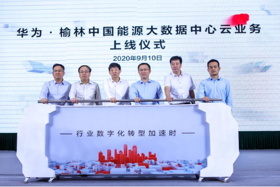 華為云為榆林能化交易提供可靠保障，推動(dòng)能化產(chǎn)業(yè)升級(jí)