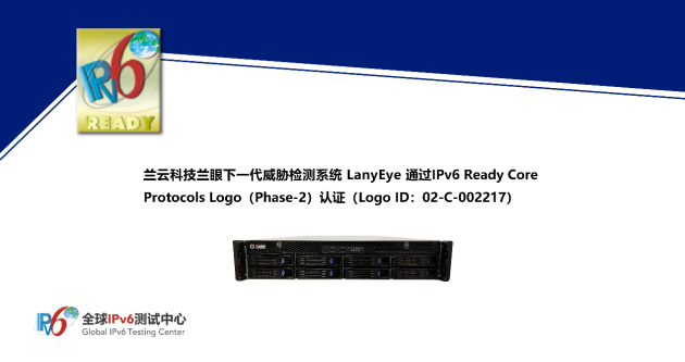 蘭云科技蘭眼下一代威脅檢測(cè)系統(tǒng)LanyEye通過(guò)IPv6 Ready Logo認(rèn)證