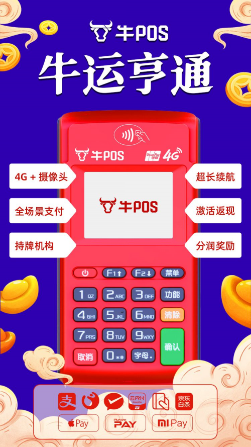 牛年商戶選擇牛POS，刷出消費(fèi)新體驗(yàn)