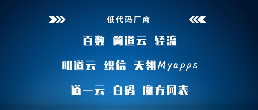 低代碼工具代理模式大匯總，各類定制廠商趕緊收藏，看哪一款是你需要的?