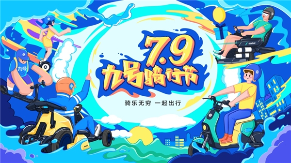 九號(hào)公司傾情打造79騎行節(jié)，極致寵粉“智”造驚喜