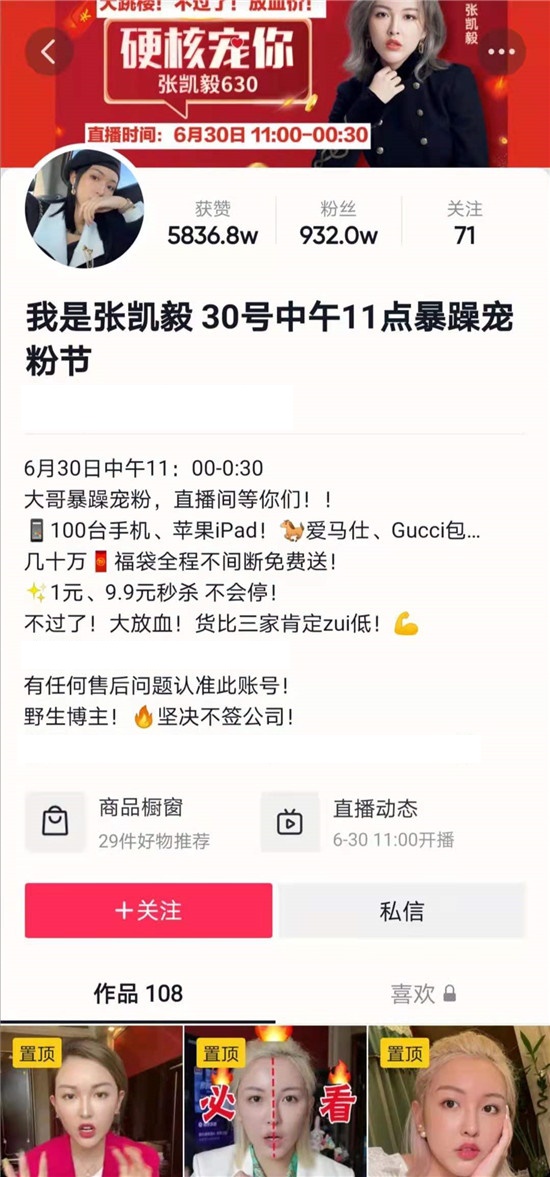 “630暴躁寵粉節(jié)”多款單品賣爆，美妝達(dá)人張凱毅成抖音直播帶貨黑馬
