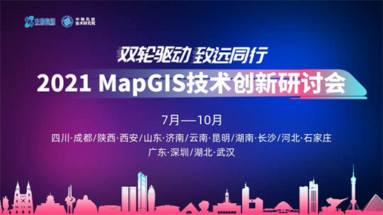 敬請期待！2021 MapGIS 技術(shù)創(chuàng)新研討會即將啟航