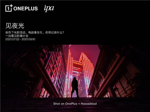 “一加看見影像計(jì)劃”正式啟動(dòng)，一加手機(jī)攜手IPA發(fā)現(xiàn)影像故事