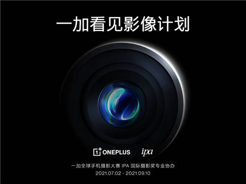 “一加看見影像計(jì)劃”正式啟動(dòng)，一加手機(jī)攜手IPA發(fā)現(xiàn)影像故事