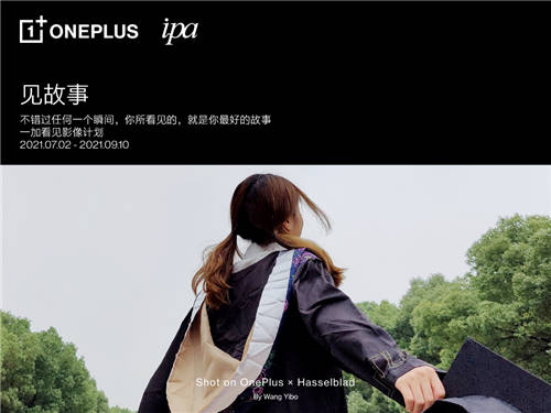 “一加看見影像計(jì)劃”正式啟動(dòng)，一加手機(jī)攜手IPA發(fā)現(xiàn)影像故事