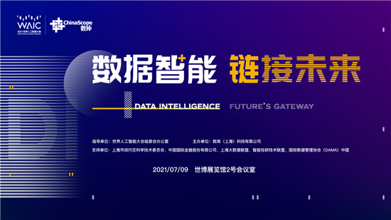 2021世界人工智能大會 “數(shù)據(jù)智能，鏈接未來”