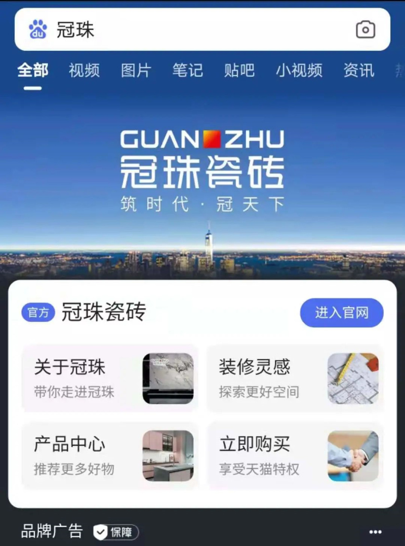 百度一下 煥新生活！冠珠瓷磚百度品牌專區(qū)上線