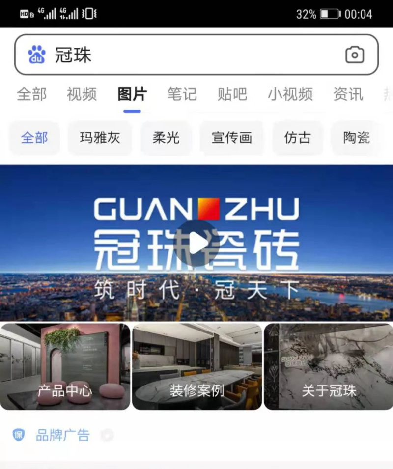 百度一下 煥新生活！冠珠瓷磚百度品牌專區(qū)上線