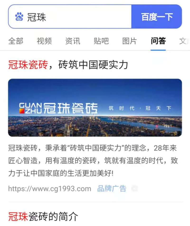 百度一下 煥新生活！冠珠瓷磚百度品牌專區(qū)上線