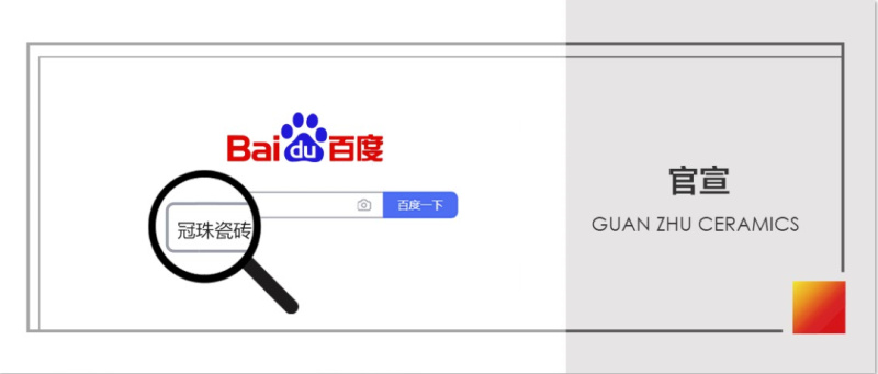 百度一下 煥新生活！冠珠瓷磚百度品牌專區(qū)上線