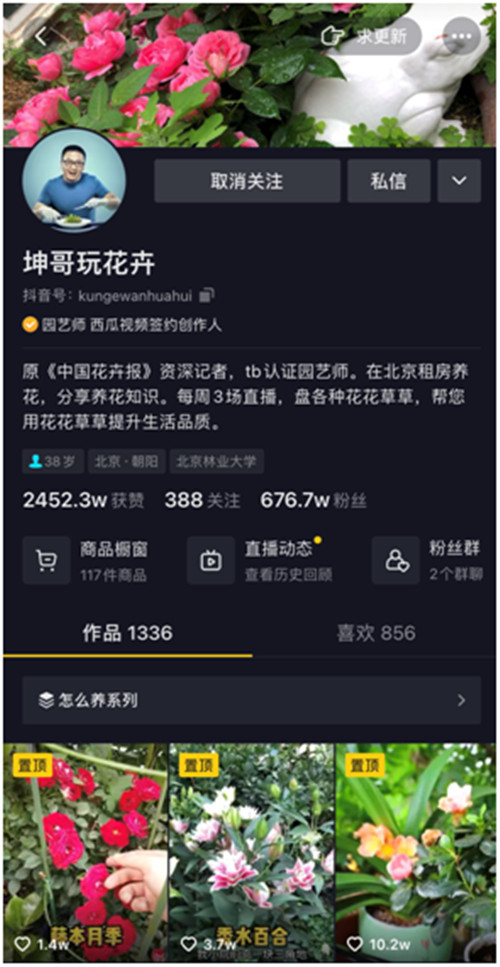 靠“沾花惹草”養(yǎng)家糊口，花卉達(dá)人坤哥在抖音電商用知識圈粉600萬