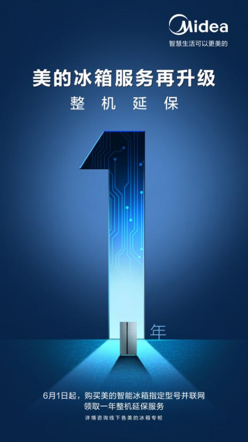 延保1年！美的冰箱率先推出延保政策，讓消費(fèi)者用得安心！