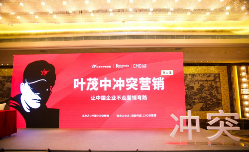 報(bào)名開啟！梯影傳媒攜手葉茂中打造“沖突營(yíng)銷百人課”
